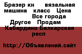 Бразер кн 120.вязальная машина 7 класс › Цена ­ 26 000 - Все города Другое » Продам   . Кабардино-Балкарская респ.